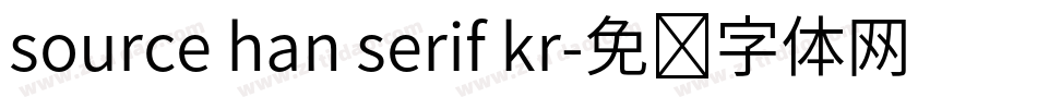 source han serif kr字体转换